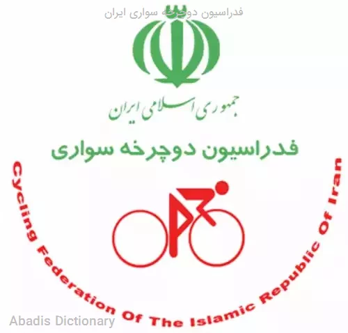 فدراسیون دوچرخه سواری ایران